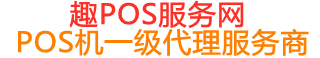 源汇趣pos网